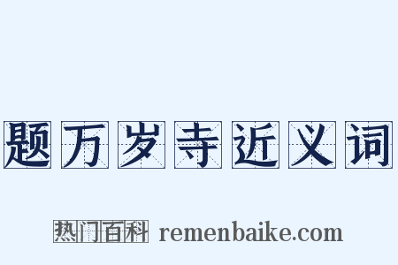 题万岁寺近义词是什么意思的图片